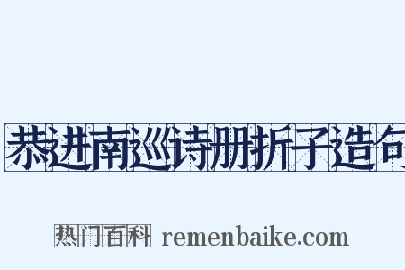 恭进南巡诗册折子造句是什么意思的图片
